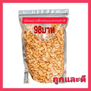 เม็ดมะม่วงหิมพานต์ซีกท่อนอบธรรมชาติ แพ็ค 500กรัม