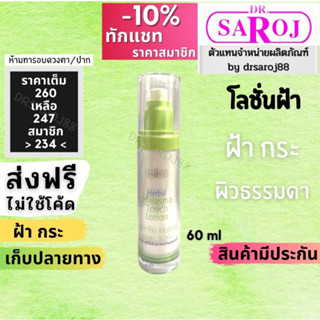 โลชั่นฝ้า ดร.สาโรช เฮอร์เบิล เมลาสมา ทัช โลชั่น Dr.saroj