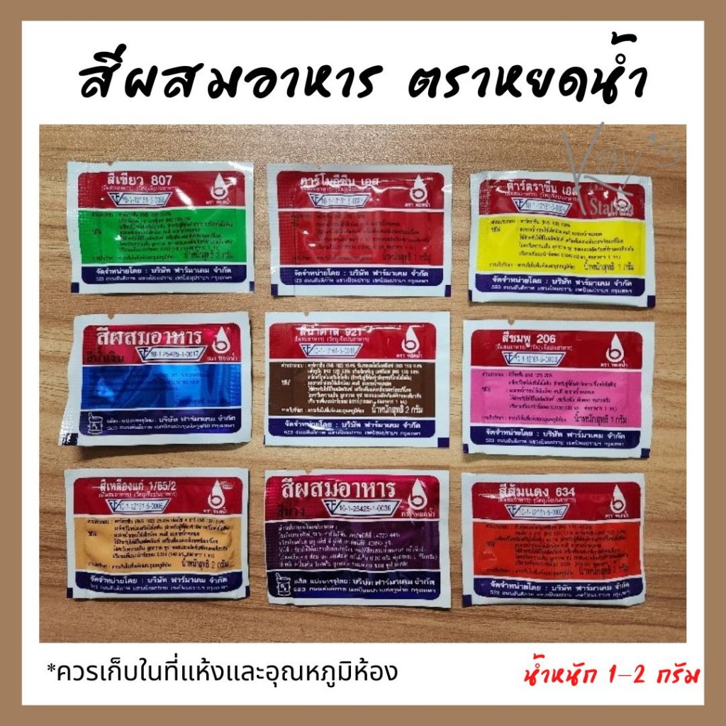 สีผสมอาหาร สีผง สีฝุ่น สีผสมขนม สี ตราหยดน้ำ น้ำหนักประมาณ 1-2 g.