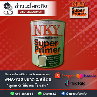 สีพ่นรองพื้นอครีลิค เกาะเหล็ก กลบลอย NKY #NA-720 ขนาด 0.9 ลิตร