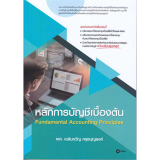 c111 หลักการบัญชีเบื้องตัน 9786160847068