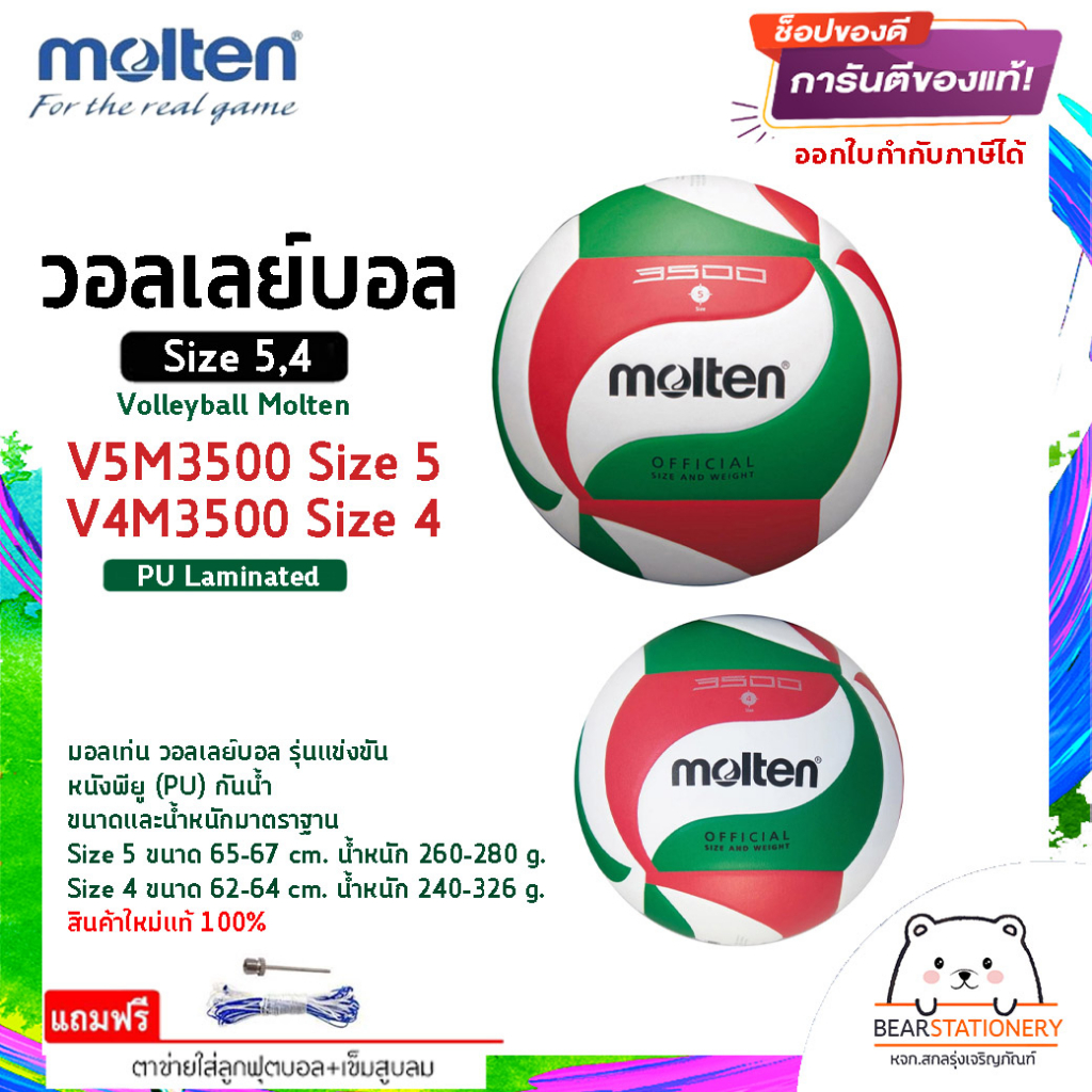 วอลเลย์บอล รุ่นแข่งขัน หนังพียู (PU) กันน้ำ Volleyball Molten V5M3500 Size 5 , V4M3500 Size 4 สินค้า