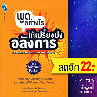 พูดอย่างไร ให้เปรี้ยงปัง อลังการ : Its Not What You Say, Its the Way You Say It | DOUBLE DAYS Publishing