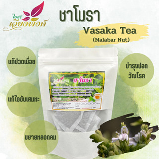 ชาโมรา Vasaka Tea (Malabar Nut)  แก้ไอ ขับเสมหะ บำรุงปอด