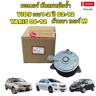 มอเตอร์พัดลม DENSO หม้อน้ำ  Toyota Vios Yaris ปี02-12 (2680)ใช้กับ VIOS YARIS 14-22ได้