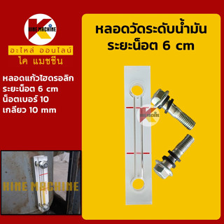 หลอดวัดระดับน้ำมัน หลอดแก้ว ระยะน็อต 6 cm หลอดเกจวัดน้ำมัน หลอดแก้วไฮดรอลิก อะไหล่-ชุดซ่อม แมคโค รถขุด รถตัก