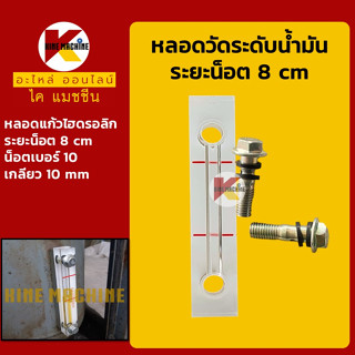 หลอดวัดระดับน้ำมัน หลอดแก้ว ระยะน็อต 8 cm หลอดเกจวัดน้ำมัน หลอดแก้วไฮดรอลิก อะไหล่-ชุดซ่อม แมคโค รถขุด รถตัก