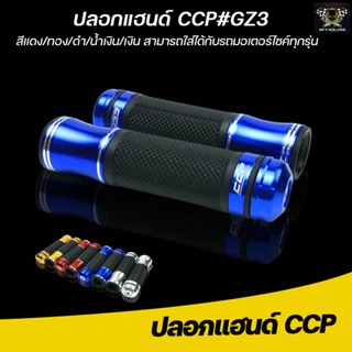 ปลอกแฮนด์ CCP#GZ3 งาน CNC สีแดง/ทอง/ดำ/น้ำเงิน/เงิน สามารถใส่ได้กับรถมอเตอร์ไซค์ทุกรุ่น