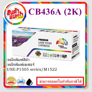 CB436A(2K) ตลับหมึกพิมพ์เลเซอร์ Color box สำหรับปริ้นเตอร์รุ่น HP LaserJet P1505/P1505n/M1120/M1120n/