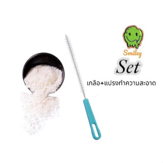 Smiley Set แปรงทำความสะอาดพร้อมเกลือ สินค้าพร้อมจัดส่งในไทย‼