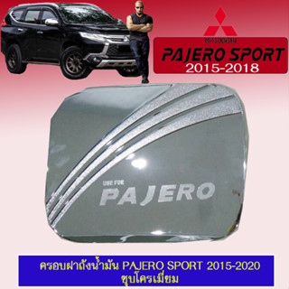 ครอบฝาถังน้ำมัน/กันรอยฝาถังน้ำมัน Mitsubishi Pajero Sport 2015-2020 มิตซูบิชิ ปาเจโร สปอร์ต 2015-2020 ชุบโครเมี่ยม