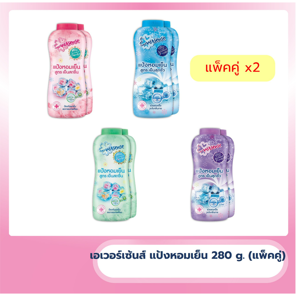 Eversense เอเวอร์เซ้นส์ แป้งหอมเย็น แพ็คคู่ 280 กรัม