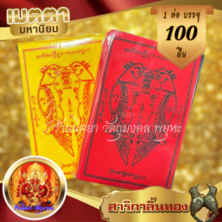 ผ้ายันต์สาริกา เรียกทรัพย์ (100ผืน) ขนาด9X14ซ.ม. สาริกาลิ้นทอง เรียกทรัพย์เมตตามหานิยม