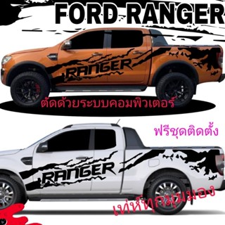 ลายแต่งรถกระบะ ford ranger  สติกเกอร์ลายโคลนสาด ford ranger