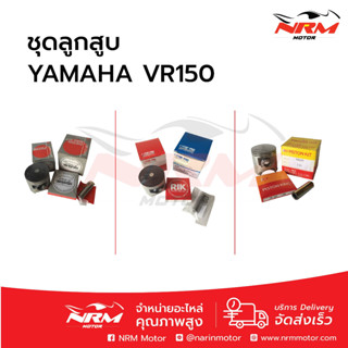 ลูกสูบชุด VR150 ครบชุด