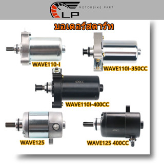 มอเตอร์สตาร์ท ไดสตาร์ทเดิม WAVE110-i 400CC WAVE125 ไดสตาร์ท เวฟ110i สีดำ ไดร์สตาร์ทแต่ง