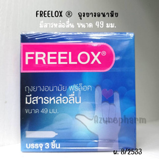 Fleelox ถุงยางอนามัยมีสารหล่อลื่น 49 มม. ฟรีล็อค มีสารหล่อลื่น ❌ไม่ระบุชื่อสินค้าบนหน้ากล่อง * 1 กล่อง มี 3 ชิ้น