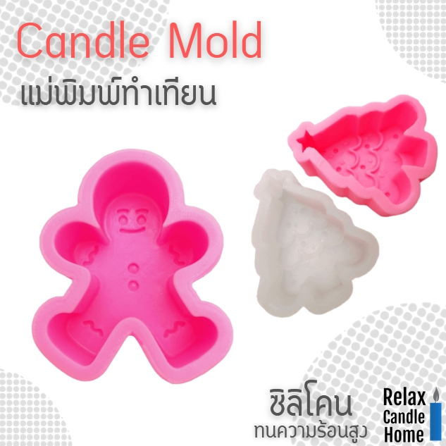 แม่พิมพ์ทำเทียน ต้นคริสต์มาส ขนมขิง ซิลิโคน หนา นุ่ม แกะง่าย