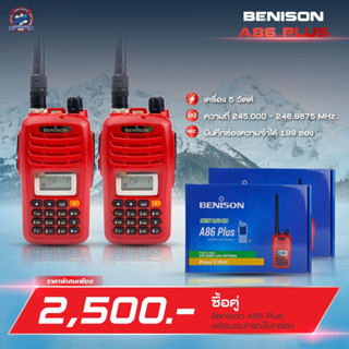 โปรโมชั่นวิทยุสื่อสาร  BENISON รุ่น A86 PLUS ซื้อคู่ถูกกว่า