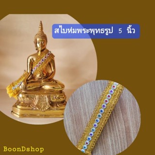 ผ้าสไบห่มพระพุทธรูป ประดับสังวาลย์คริสตัลสำหรับองค์พระหน้าตัก 5 นิ้ว ผ้าดิ้นทองตกแต่งขอบ