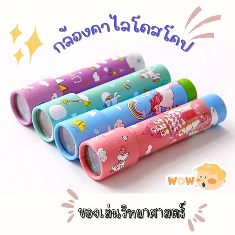 กล้องสลับลาย ของเล่นวิทยาศาสตร์ การหักเหของแสง (คละแบบ)