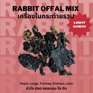 เครื่องในกระต่ายนิวซีแลนด์รวม ขนมหมาแมว อบแห้ง เจ้าแรกเจ้าเดียวในไทย Bellas Bites Rabbit Offal Mix for Dogs &amp; Cats 50g