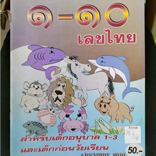 แบบฝึกหัดระบายสีภาพสัตว์ 1-10 เลขไทย สำหรับเด็กอนุบาล 1-3 และเด็กก่อนวัยเรียน