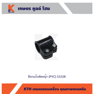ล็อกแป๊บตัดหญ้า (PVC) CG328