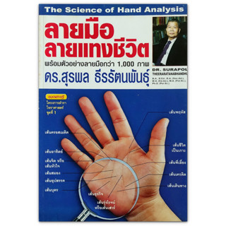 ลายมือ ลายแทงชีวิต The Science of Hand Analysis พร้อมตัวอย่างลายมือกว่า 3,000 ภาพ (มือสอง)