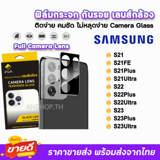 🔥 iFilm ฟิล์มกระจก กันรอย เลนส์กล้อง แบบเต็ม รุ่น Samsung S22Ultra S22Plus S22 S21 S21FE S23Plus S23Ultra ฟิล์มsamsung