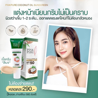 ครีมกันแดด (1หลอด) กันแดดพิ้งค์เพียว PINKPURE บำรุงผิวหน้า ป้องกันแสงแดด ดูแลผิวหน้า ผิวหน้าเรียบเนียน ฝ้ากระจาง