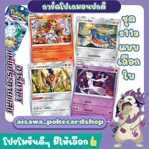 [อาร์คานาแห่งประกายแสง (s11a)] Single การ์ดโปเกมอน C, U, R แบบแยกใบ - Pokémon TCG Thailand
