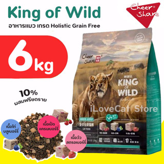 (6kg) King of Wild อาหารแมวเกรด Holistic Grain-free by CheerShare สูตร ฟรีซดราย