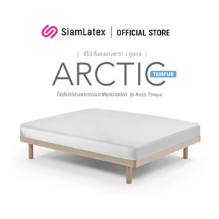 SiamLatex ที่นอนคูลเจล ที่นอนเจลเย็น ท็อปเปอร์ยางพาราคูลเจล รุ่น Arctic Tempur ที่นอนเย็น ลดการสะสมของอุณหภูมิ ผลิตจากยางพาราผสมเม็ดบีทคูลเจล