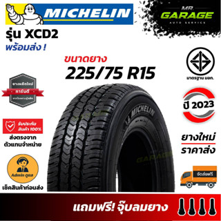 (ส่งฟรี) 225/75 R15 XCD 2 ยาง michelin ยางรถยนต์ขอบ15 ยางปี23 (1 เส้น,2 เส้น,4 เส้น)