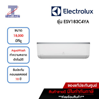 ELECTROLUX แอร์ เครื่องปรับอากาศ Inverter 18,000 บีทียู รุ่น ESV183C4YAI/ESV183C4YAE | ไทยมาร์ท THAIMART *ไม่รวมติดตั้ง*