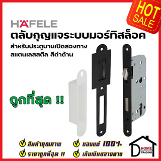 HAFELE ตลับกุญแจมอร์ทิสล็อค สำหรับประตูแบบเปิดสองทาง สีดำด้าน 911.24.074 กุญแจบานสวิง2ทาง เฮเฟเล่ ของแท้ 100%