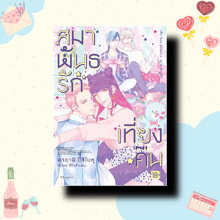 หนังสือสมาพันธรักเที่ยงคืน (Mg) ผู้เขียน: อาตามิ มิจิโนคุ สำนักพิมพ์: PHOENIX Magenta หมวดหมู่: หนังสือวาย ยูริ