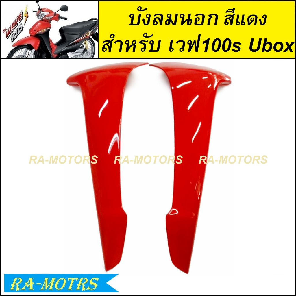 ARM บังลมนอก 1 คู่ เวฟ100s UBOX รุ่นปี 2005 มีหลายสีให้เลือก (บังลมนอกเวฟ100sUbox บังลมนอก100Ubox บังลมนอกUbox) - รูปที่ 2