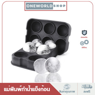 Oneworldshop ที่ทำน้ำแข็งก้อนกลม แม่พิมพ์ทำน้ำแข็งก้อน แม่พิมพ์ทำน้ำแข็งทรงกลมซิลิโคน ที่ทำน้ำแข็งก้อนกลมซิลิโคน O-295