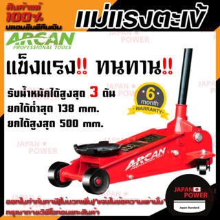 ARCAN แม่แรงตะเข้ ขนาด 3 ตัน รุ่น JK-BG-3TON-AC  แม่แรง ตะเข้ 3 ตัน แม่แรงยกของ