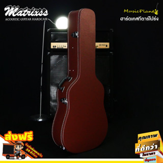 Matrixss กระเป๋ากีตาร์โปร่ง HardCase สามารถใส่ได้ทุกไซส์ ทุกทรงกีตาร์โปร่ง