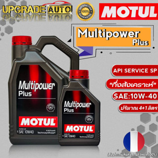 Motul น้ำมันเครื่องเบนซินกึ่งสังเคราะห์ Motul Multipower Plus 10W-40 ขนาด 4+1L./4L. โมตุล มัลติพาวเวอร์ พลัส มีตัวเลือก*