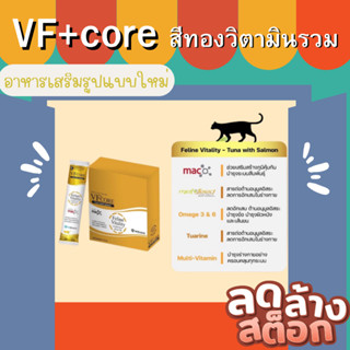 VF+core L-lysine ไลซีน ขนมแมวเลีย สีทองวิตามินรวม สำหรับสุนัขและแมว