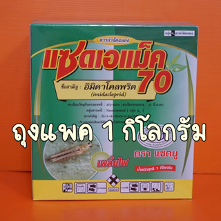 ซันฟอส70 แซดเอแม็ก (อิมิดาโคลพริด)1 กิโลกรัม กำจัดเพลี้ยไฟพริก, เพลี้ยอ่อน, เพลี้ยอ่อนสีดำ, เพลี้ยกระโดดสีน้ำตาล #อิมิดา