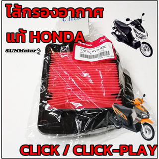 ไส้กรองอากาศ HONDA CLICK / CLICK-PLAY ไส้กรอง คลิก แท้ศูนย์ฮอนด้า