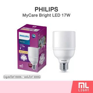 Philips MyCare T70 LED Bright Bulb 17W หลอดไฟ ฟิลิปส์ 17วัตต์ ขั้ว E27 หลอดLED Cool Daylight / Warm White