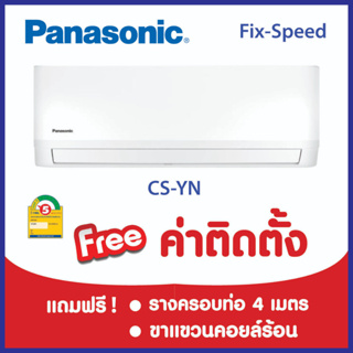 *****เงื่อนไขดี รีวิวเยี่ยม* แอร์ PANASONIC FIX SPEED  ฟรีค่าติดตั้ง (กรุงเทพและปริมณฑล)