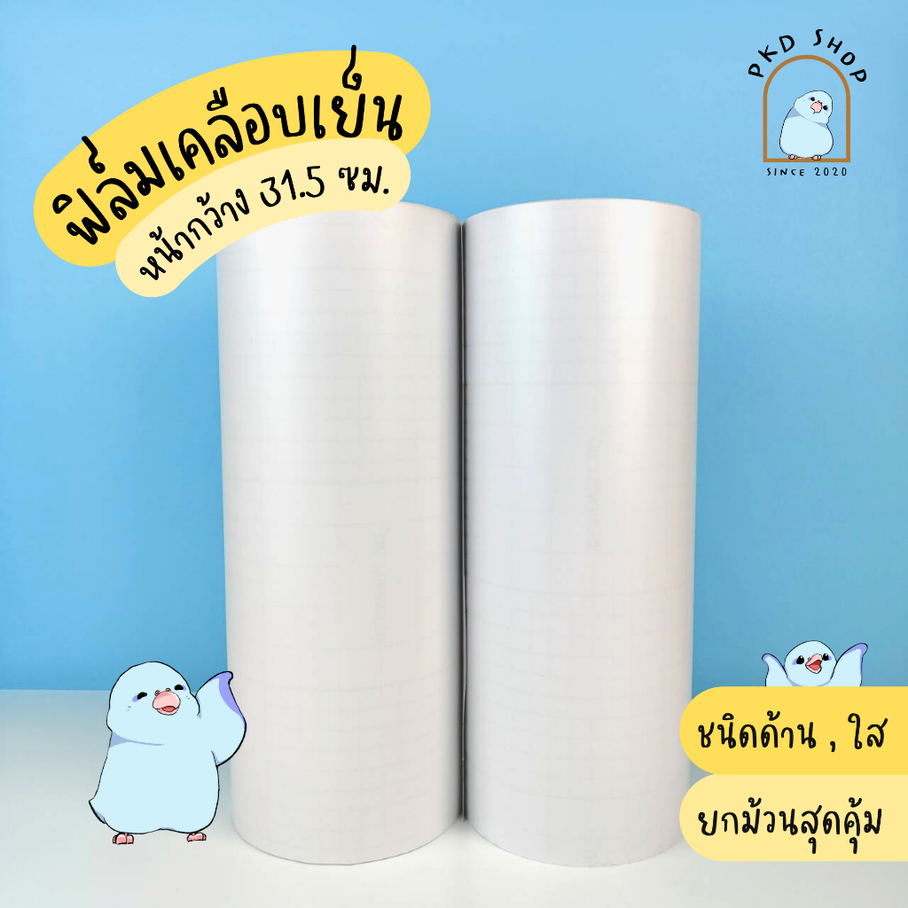 สุดคุ้ม! ฟิล์มเคลือบเย็น แบบผิวด้านเนียนv.1 หน้ากว้าง 31.5 ซม. ขายยกม้วนเต็ม