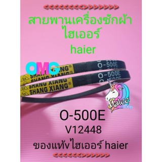 สายพานเครื่องซักผ้าไฮเออร์ haier  O-500E V12448